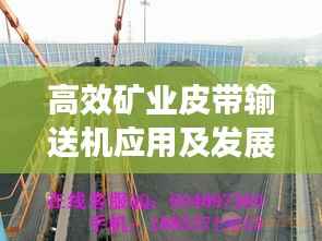 高效矿业皮带输送机应用及发展趋势