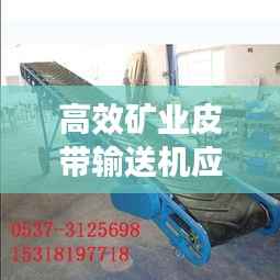 高效矿业皮带输送机应用及发展趋势