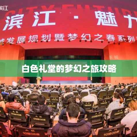 白色礼堂的梦幻之旅攻略