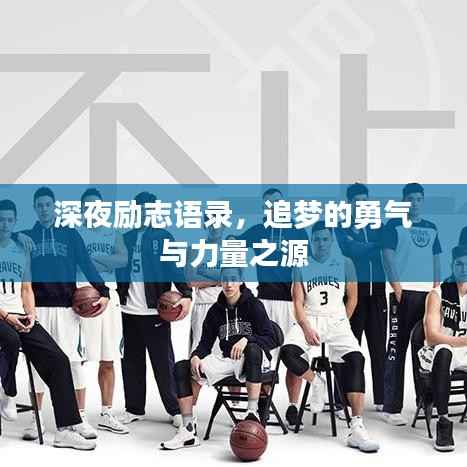 深夜励志语录，追梦的勇气与力量之源