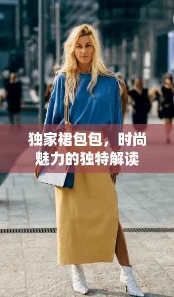 独家裙包包，时尚魅力的独特解读