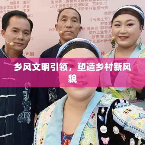 乡风文明引领，塑造乡村新风貌