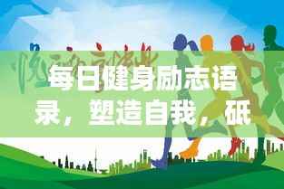 每日健身励志语录，塑造自我，砥砺前行！