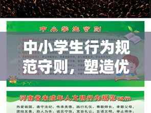 中小学生行为规范守则，塑造优秀品质的指南