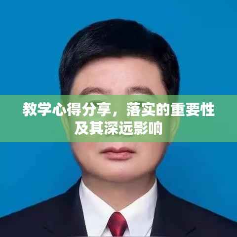 教学心得分享，落实的重要性及其深远影响
