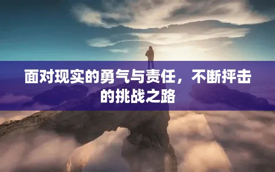 面对现实的勇气与责任，不断抨击的挑战之路