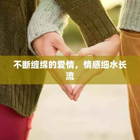 不断缠绵的爱情，情感细水长流