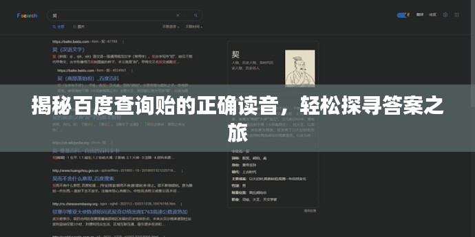 揭秘百度查询贻的正确读音，轻松探寻答案之旅