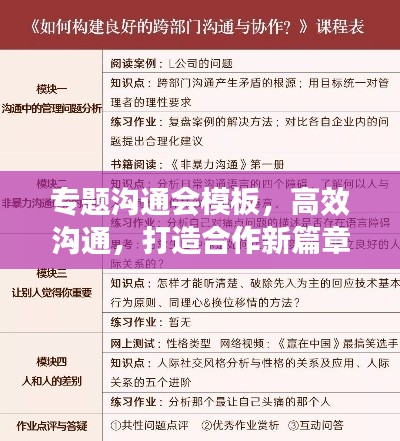 专题沟通会模板,高效沟通,打造合作新篇章!