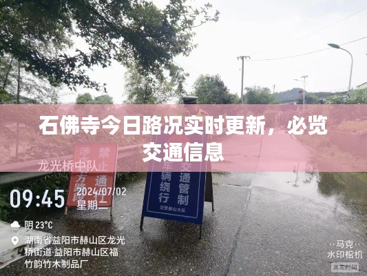 石佛寺今日路况实时更新,必览交通信息