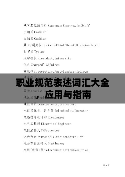 职业规范表述词汇大全，应用与指南
