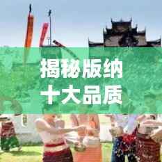 揭秘版纳十大品质楼盘排名,优选指南开启理想生活之门!