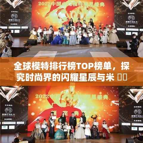 全球模特排行榜TOP榜单,探究时尚界的闪耀星辰与米 