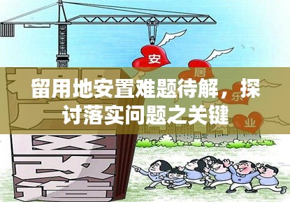 留用地安置难题待解,探讨落实问题之关键