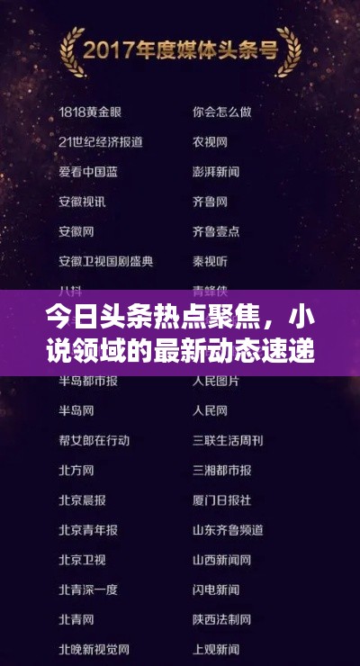 今日头条热点聚焦，小说领域的最新动态速递