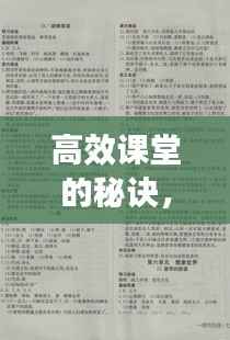 高效课堂的秘诀，实现百节高效课的策略与方法探索