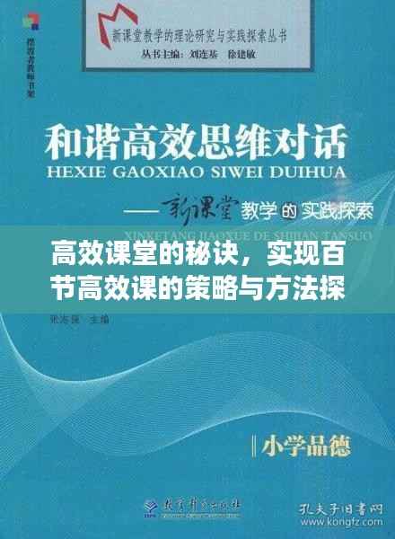 高效课堂的秘诀,实现百节高效课的策略与方法探索