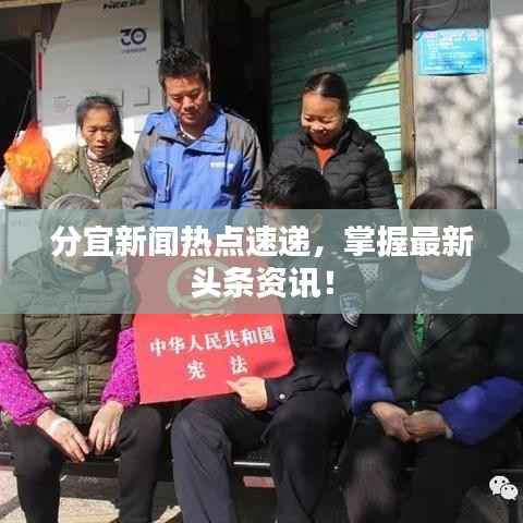 分宜新闻热点速递，掌握最新头条资讯！