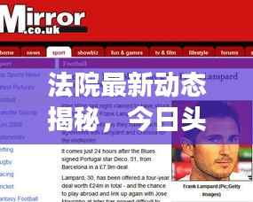 法院最新动态揭秘，今日头条曝光重磅消息！