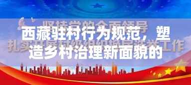 西藏驻村行为规范，塑造乡村治理新面貌的新时代篇章
