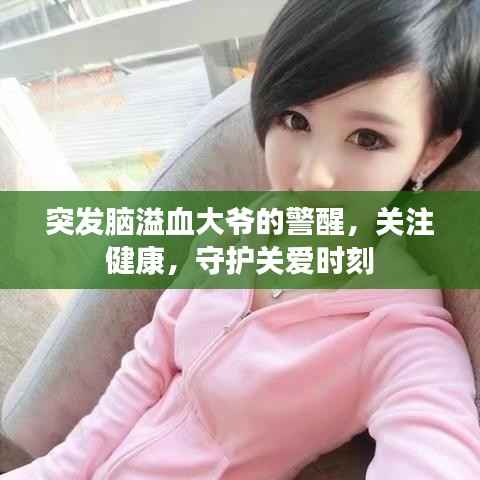 突发脑溢血大爷的警醒，关注健康，守护关爱时刻