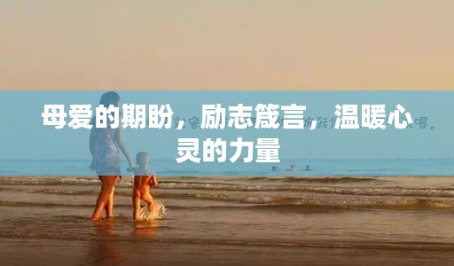 母爱的期盼,励志箴言,温暖心灵的力量
