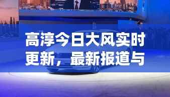 高淳今日大风实时更新，最新报道与天气动态