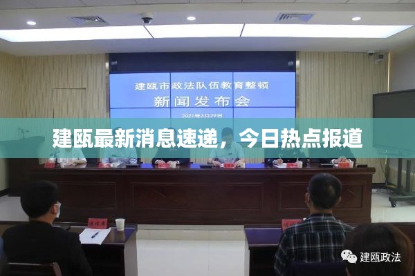 建瓯最新消息速递,今日热点报道