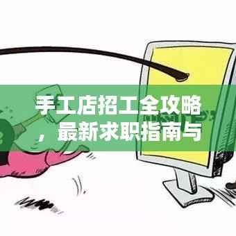 手工店招工全攻略，最新求职指南与技巧