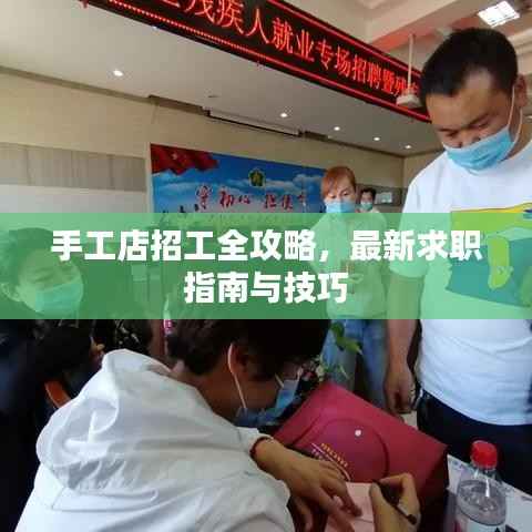 手工店招工全攻略,最新求职指南与技巧