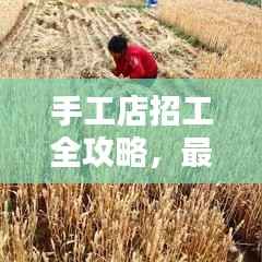 手工店招工全攻略,最新求职指南与技巧
