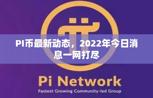 PI币最新动态，2022年今日消息一网打尽
