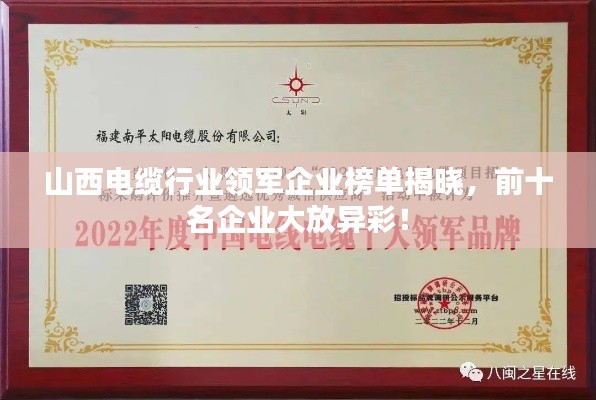 山西电缆行业领军企业榜单揭晓,前十名企业大放异彩!