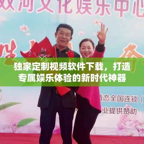 独家定制视频软件下载,打造专属娱乐体验的新时代神器