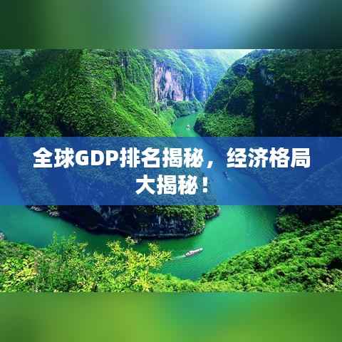 全球GDP排名揭秘，经济格局大揭秘！