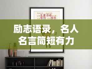 励志语录，名人名言简短有力