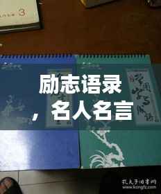 励志语录,名人名言简短有力