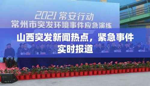 山西突发新闻热点，紧急事件实时报道