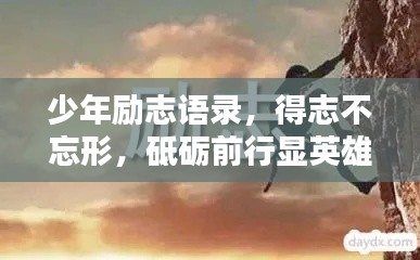 少年励志语录，得志不忘形，砥砺前行显英雄本色