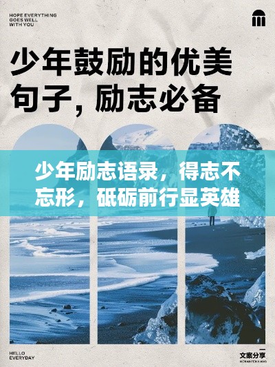 少年励志语录,得志不忘形,砥砺前行显英雄本色