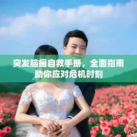 突发脑瘫自救手册,全面指南助你应对危机时刻