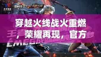 穿越火线战火重燃，荣耀再现，官方宣传视频来袭！