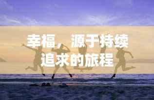 幸福,源于持续追求的旅程