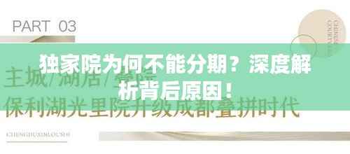 独家院为何不能分期？深度解析背后原因！