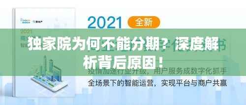 独家院为何不能分期?深度解析背后原因!