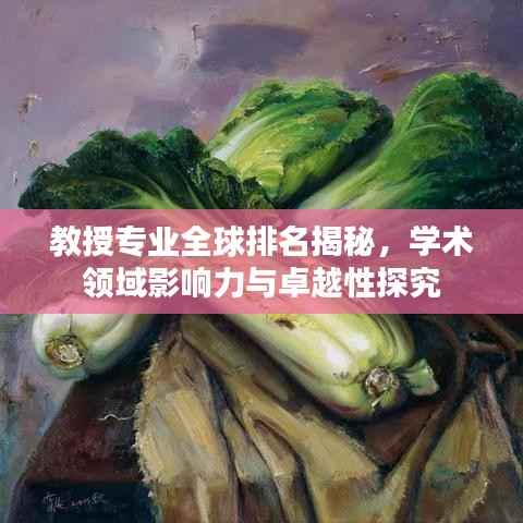 教授专业全球排名揭秘，学术领域影响力与卓越性探究