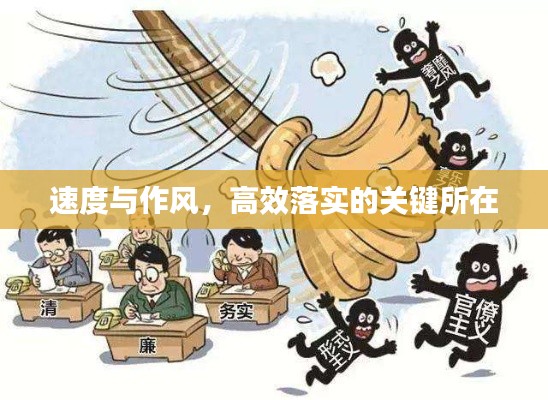 速度与作风，高效落实的关键所在