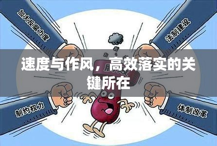 速度与作风,高效落实的关键所在