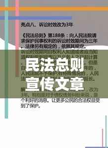 民法总则宣传文章亮点解读，法律常识普及与实际应用