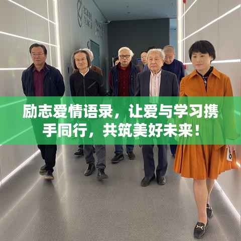 励志爱情语录，让爱与学习携手同行，共筑美好未来！